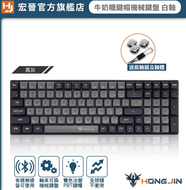 HONG JIN 宏晉 藍牙無線機械鍵盤 牛奶糖球型鍵帽 PBT熱昇華 熱拔插 五模組 電競辦公鍵盤, 黑灰-白軸, 黑灰-白軸, HJ-621, 青軸紅軸