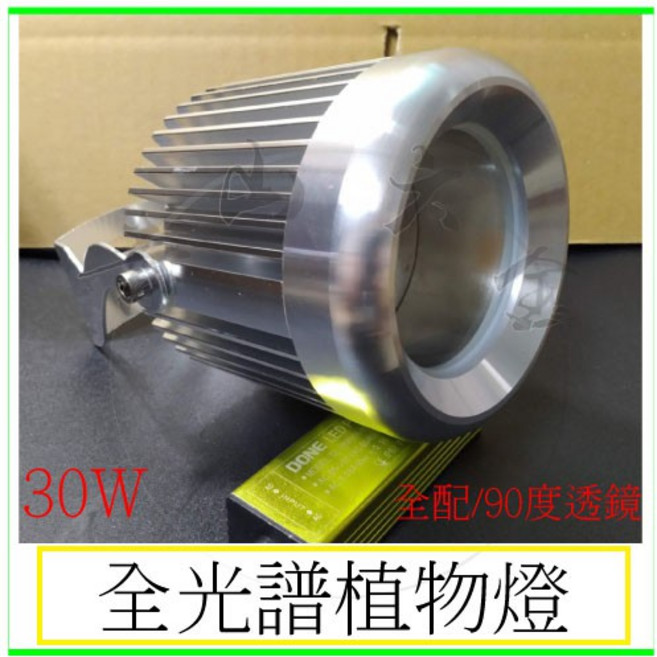 全光譜植物燈 30W 植物生長輔助燈 全配 90度透鏡 全機防水防塵, 1個