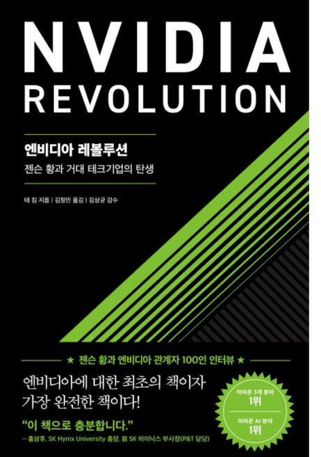엔비디아 레볼루션 - 젠슨 황과 거대 테크기업의 탄생 / 태 킴 김정민 김상균