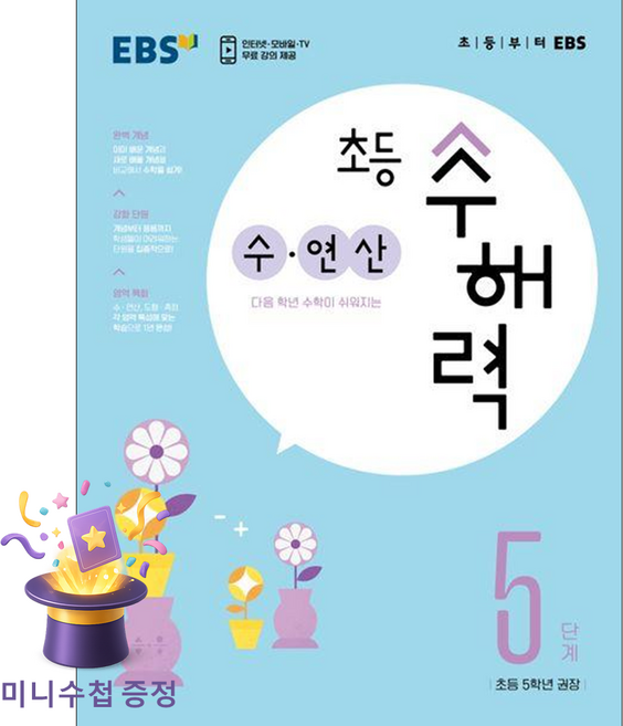 EBS한국교육방송공사 [북마트 특별 구성] EBS 초등 수해력 수 연산 5단계 (초등 5학년 권장) (잘 틀리는 부분을 확실하게 잡아 주는 수학 원리 강화 응용서), 수학영역, 초등5학년