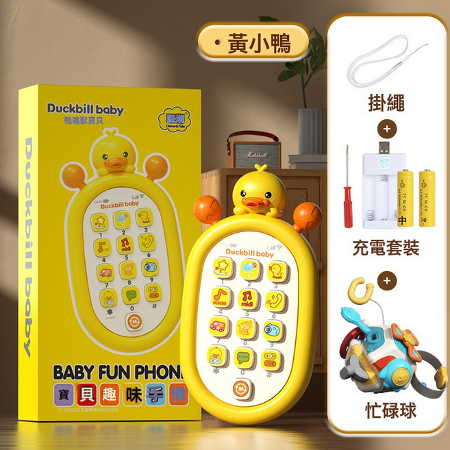 DFMEI 兒童仿真早教益智玩具手機多功能按鍵寶寶可啃咬嬰兒手機玩具電話, 1個, 鴨子手機+忙碌球【充電電池】盒裝 0.5kg:如圖