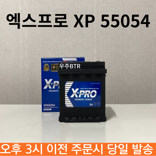 엑스프로 XP 55054 자동차 배터리 티볼리 스파크 K3 엑센트 코나 니로 최신 제품 정품, 공구 불필요+동일용량 반납, 1개
