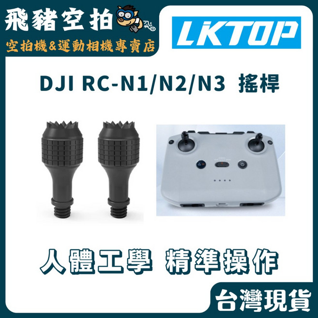 LKTOP DJI RC-N1/N2/N3 搖桿 人體工學 精準操作, 1個