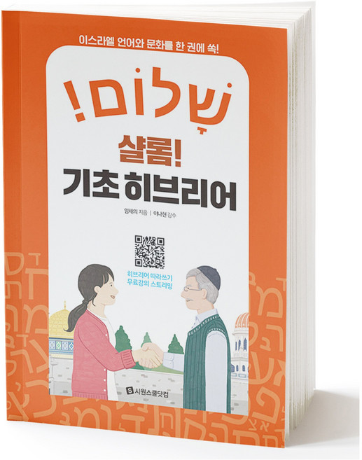 기초 히브리어 입문서 샬롬 시원스쿨, 분철안함