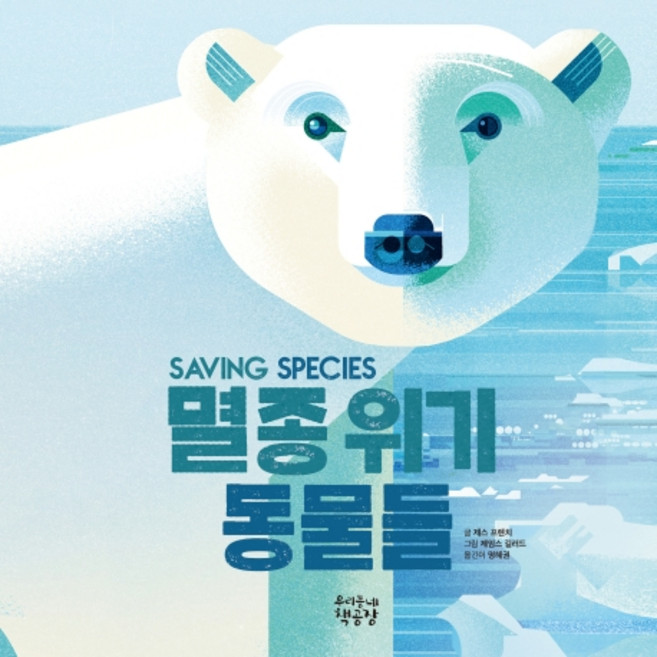 멸종 위기 동물들, 우리동네책공장, 제스 프렌치, 상세내용 참조