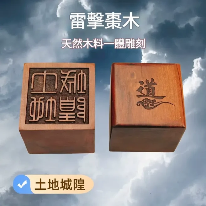 雷擊棗木印章 土地城隍實木雕刻單面印, 土地城隍, 1個
