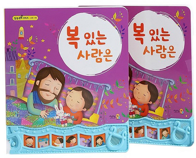 키즈위드 말씀 찬양 성경 사운드북 주일학교선물 달란트 사운드북11종모음, 03.복있는사람은