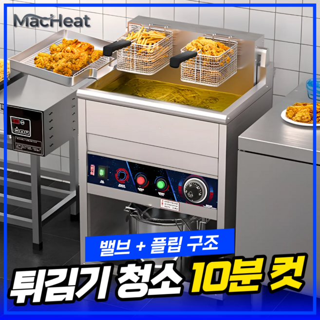 맥히트 간편세척 업소용 튀김기 타이머 대용량 튀김기계 치킨 영업용 전기 식당, 220V 40L