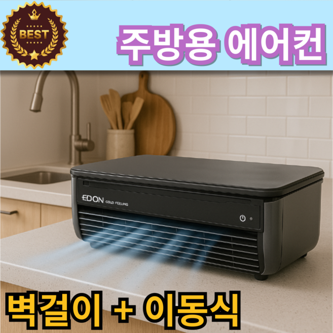 [에어브리즈] 탈부착형 무시동에어컨 이동식 주방에어컨 벽걸이에어컨 차박용 이동형에어컨, 화이트