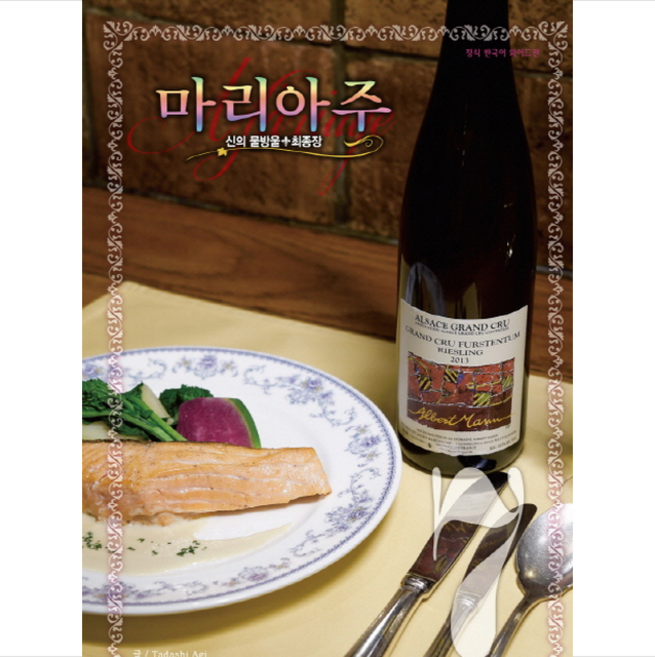 신의 물방울 최종장 마리아주 7(와이드판), 학산문화사
