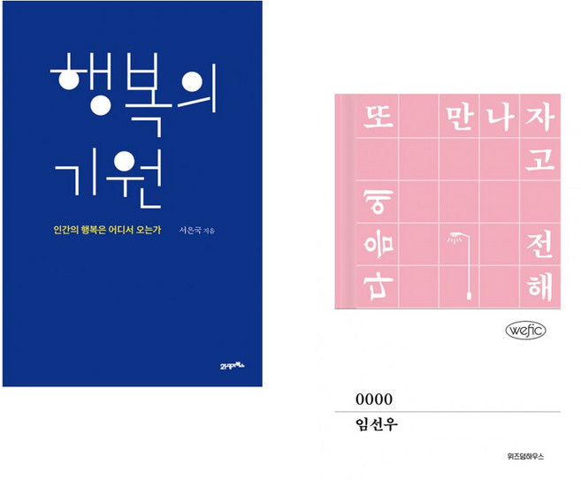 (서은국) 행복의 기원 + (임선우) 0000 (전2권)