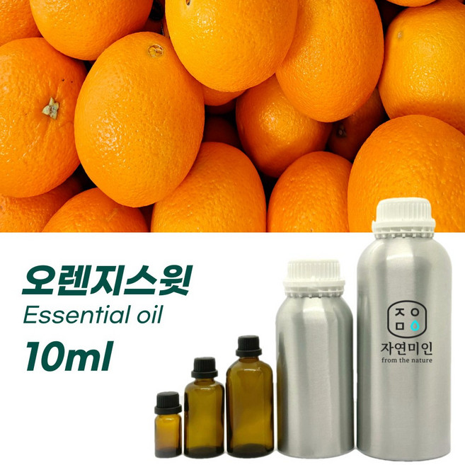 100% PURE 천연 허브 효능 효과 아로마 원액 에센셜 오일 -10ml 모음, 오렌지스윗10ml, 10ml, 1개
