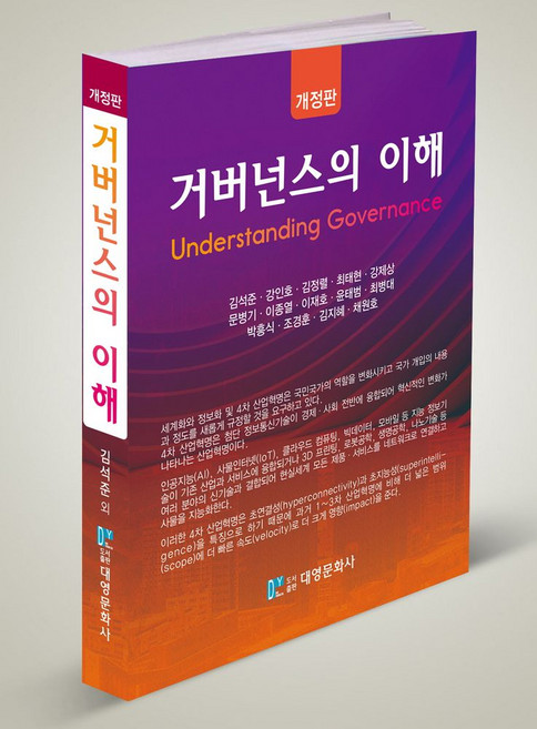 거버넌스의 이해, 김석준,강인호,김정렬,최태현 등저, 대영문화사