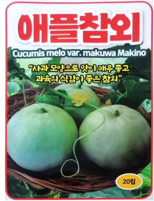 애플 참외 씨앗 20립, 1개