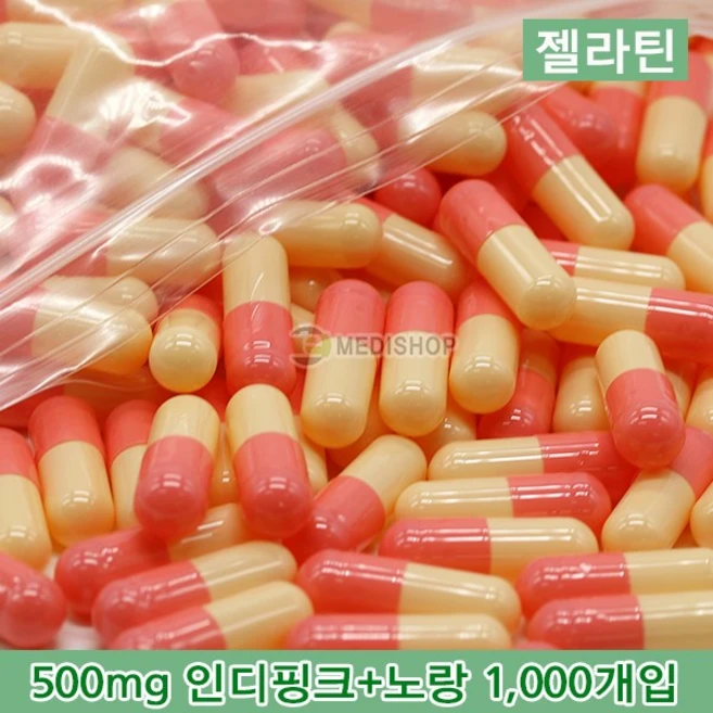 하나메디칼 공캡슐 1봉지(약1000개) 젤라틴공캡슐 약캡슐 빈캡슐 100mg 150mg 250mg 500mg, 1개, 젤라틴 500mg(인디핑크+노랑) - 쿠팡