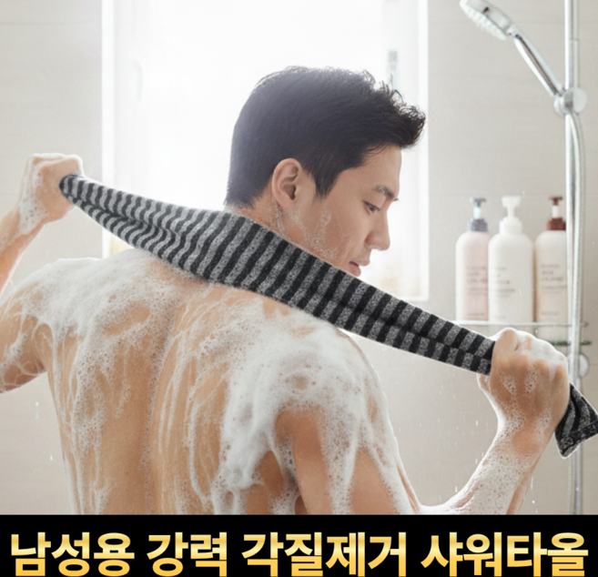 깔끔의정석 남성용 강력 각질제거 샤워타올 때타올, 1개, 1개입, 블랙(black)