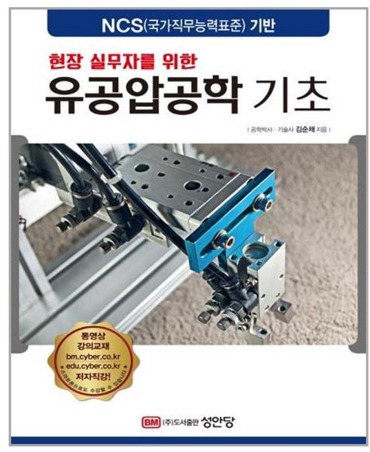 성안당 현장 실무자를 위한 유공압공학 기초 (마스크제공), 단품