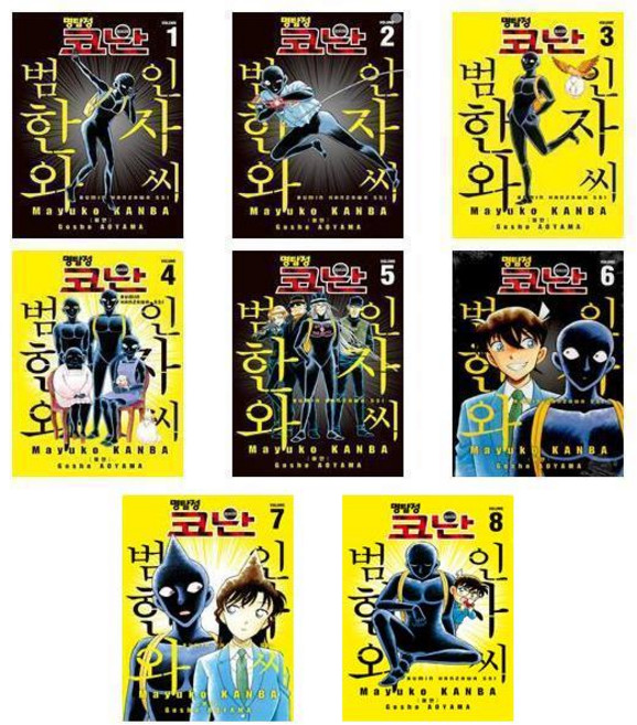 명탐정 코난 : 범인 한자와 씨 1~8 - 8권세트