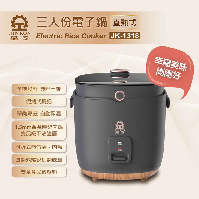 晶工牌 三人份電子鍋 JK-1318 迷你輕巧