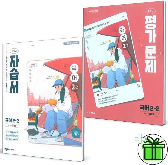 (사은품) 천재교육 중학교 국어 2-2 자습서+평가문제집 세트 (전2권) 정호웅 2026년, 국어영역
