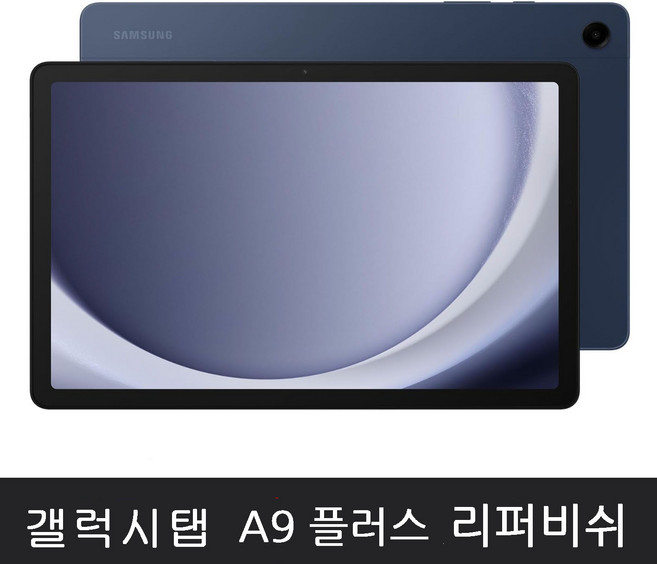 삼성전자 갤럭시탭 A9 플러스 태블릿PC 리퍼비쉬, 네이비, 64GB, Wi-Fi