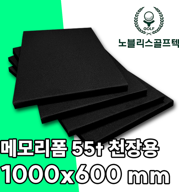 노블리스골프텍 스크린골프 방염 메모리폼 벽체용 / 천정용 [30/45/55T] 1000x600 mm 주문 제작, 1개, 블랙