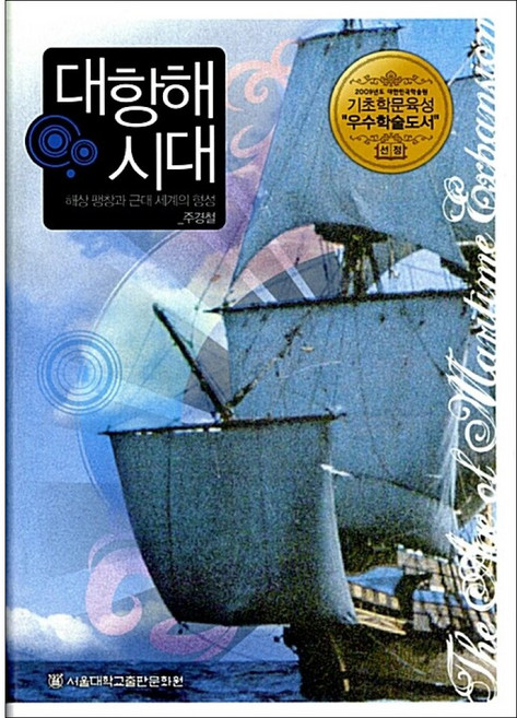 대항해시대 / 서울대학교출판부