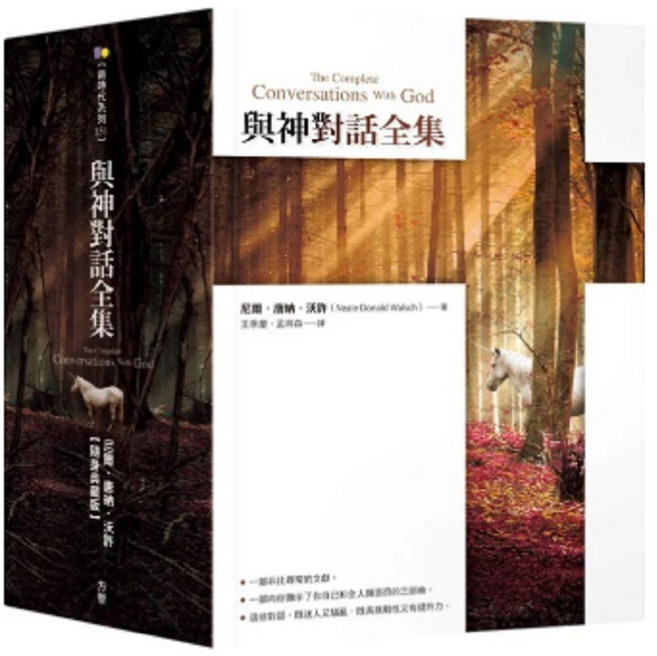 與神對話全集 隨身典藏版 愛閱讀養生 方智出版 2024/09/09再版