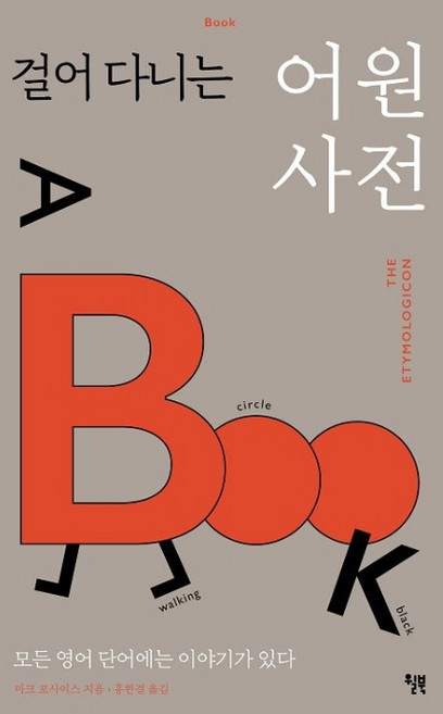 걸어 다니는 어원 사전:모든 영어 단어에는 이야기가 있다, 윌북, 마크 포사이스