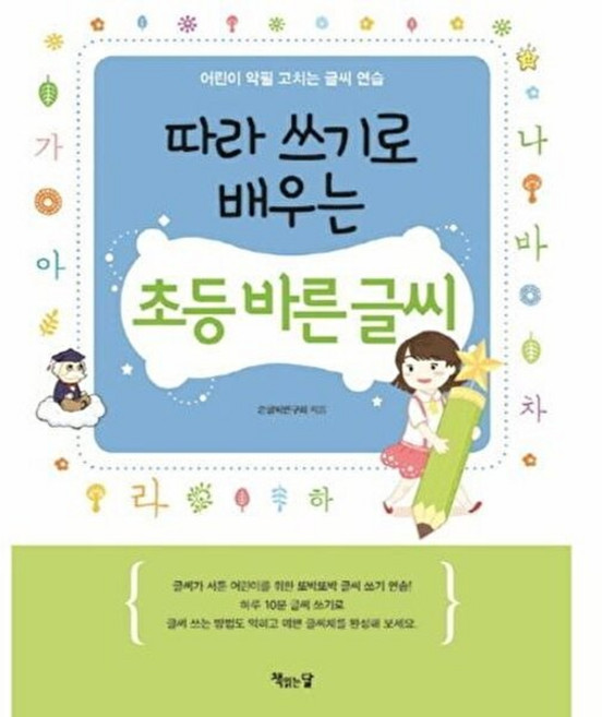 따라 쓰기로 배우는 초등 바른 글씨, 책읽는달, 따라 쓰기 시리즈