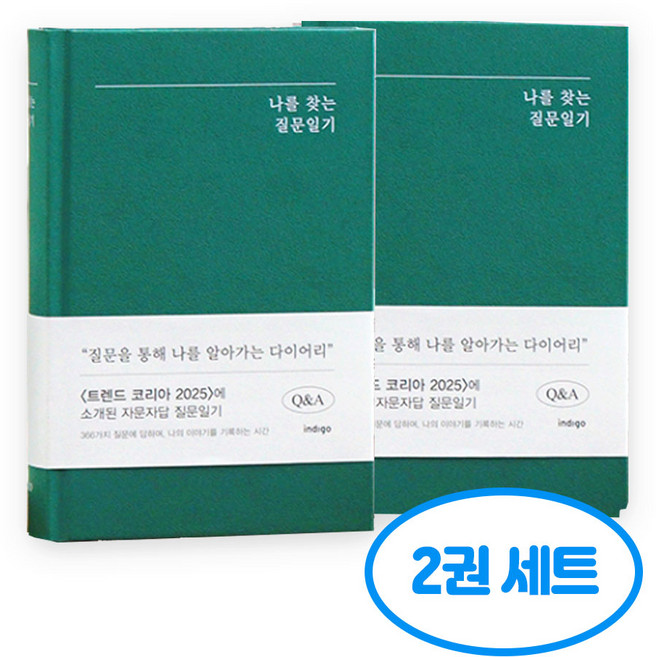 자문자답 나를 찾는 질문 일기 2권세트, 2개, 그린