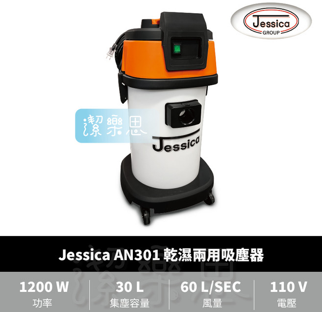 潔樂思 Jessica AN301 乾濕兩用吸塵器 塑鋼桶身 工業用吸塵器 代開發票, Jessica AN301乾溼吸塵器