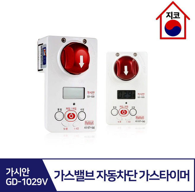 가시안 도시가스차단기 가스타이머 밸버1/밸버2/1029V, 보급형(GD-1029V), 1개