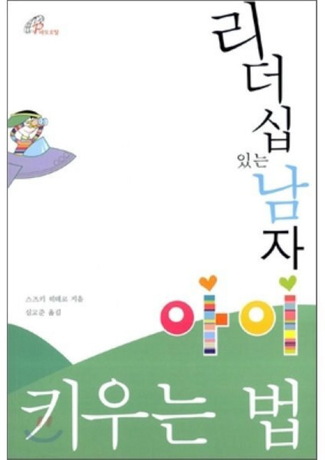 리더십 있는 남자 아이 키우는 법, 바오로딸