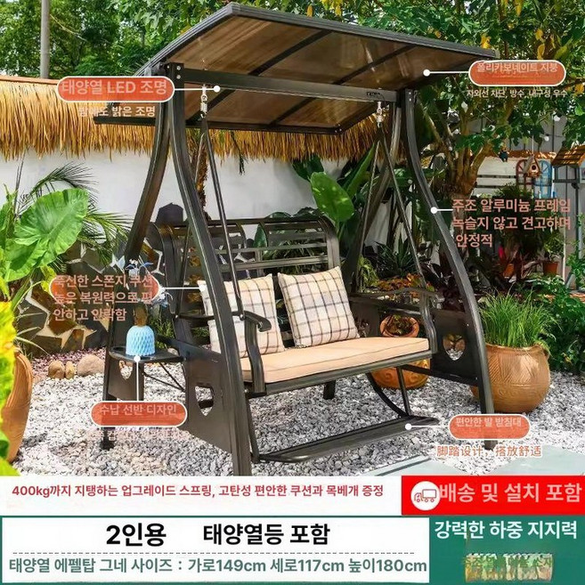 야외 그네 의자 철제 테라스 루이자몰 행잉 흔들, 에펠 2인용 그네-태양광 조명