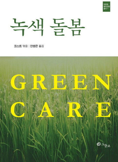 녹색 돌봄, 그물코, 코스트 편/안병은 역