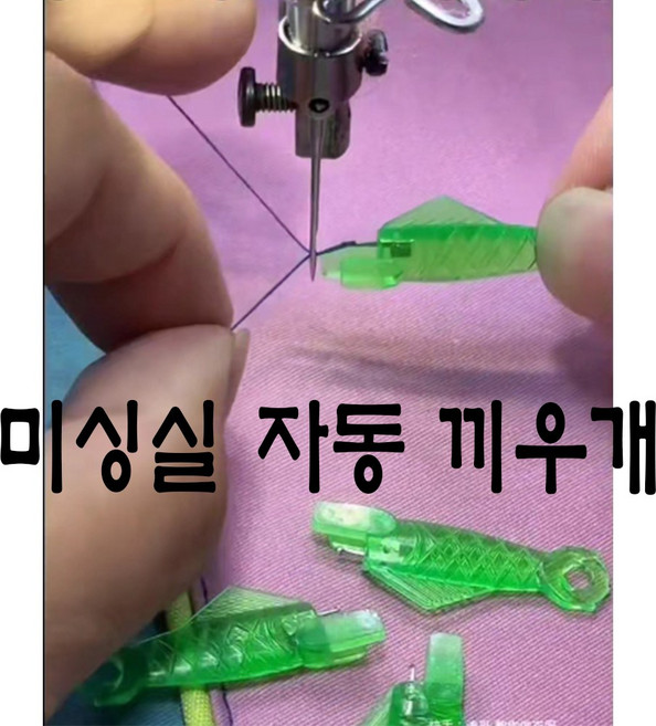 당일발송 최신형 미싱 실끼우기도구 실끼우개 (사용동영상 있어요) 물고기 실꿰기 실넣기 미싱실끼우개 바늘구멍꿰기 AK-96 자동실끼우개 스레더 미싱용품 미싱부속 미싱부자재, 1개