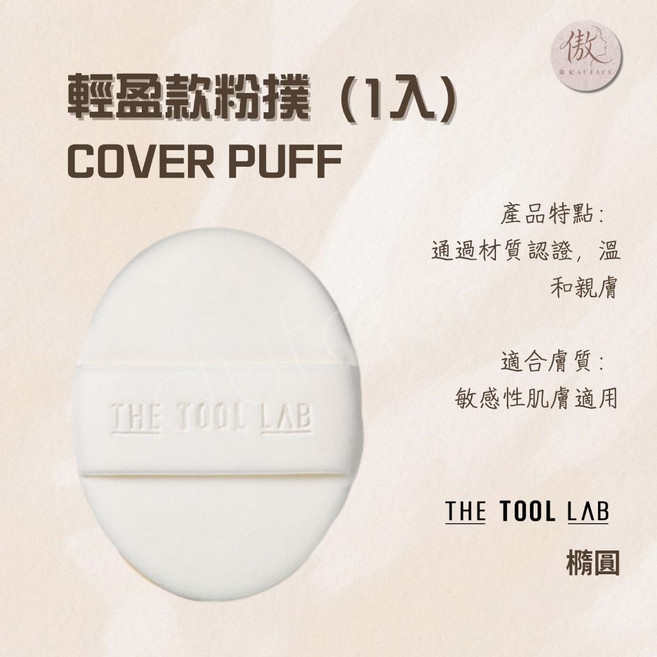THE TOOL LAB 輕盈款粉撲 (1入), 1個, 白色, 橢圓粉撲