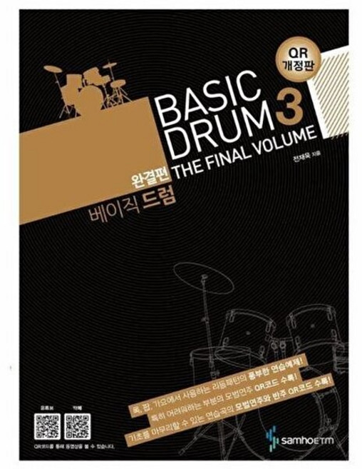 이노플리아 베이직 드럼 Basic Drum 3 - 완결편 QR 개정판, 삼호ETM, 9788967215033