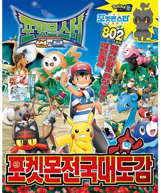포켓몬스터 썬&문 포켓몬 전국대도감:, 대원키즈