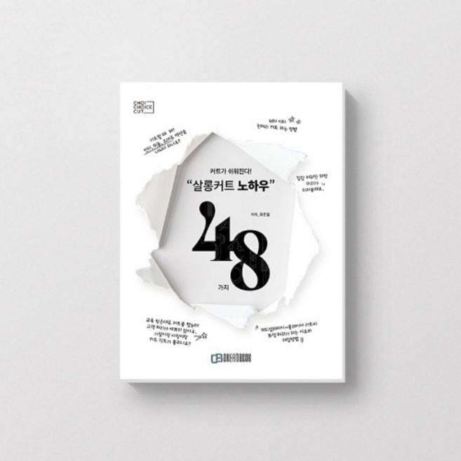 살롱 커트 노하우 48가지