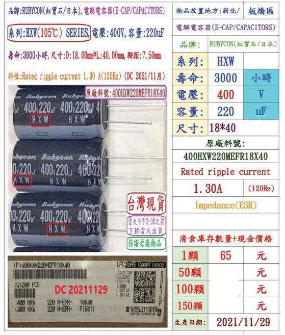 Rubycon HXW 系列 電解電容器 400V 220uF 18*40 3000小時, 1個