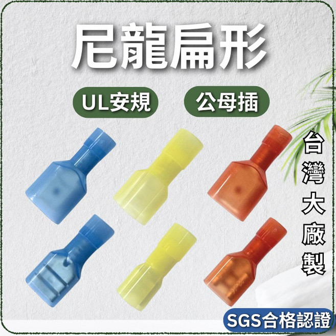 台灣大廠製 尼龍全絕緣公母插端子 UL安規 尼龍全絕緣連接器 接線端子 公母插 對接端子 尼龍絕緣端子 公母對接, 1個, 母端,黃色