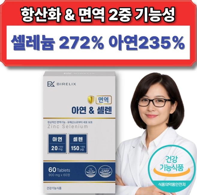 아연 셀레늄 유해산소제거 항산화 면역 영양제 2중 복합 기능성, 1박스, 60정 - 쿠팡