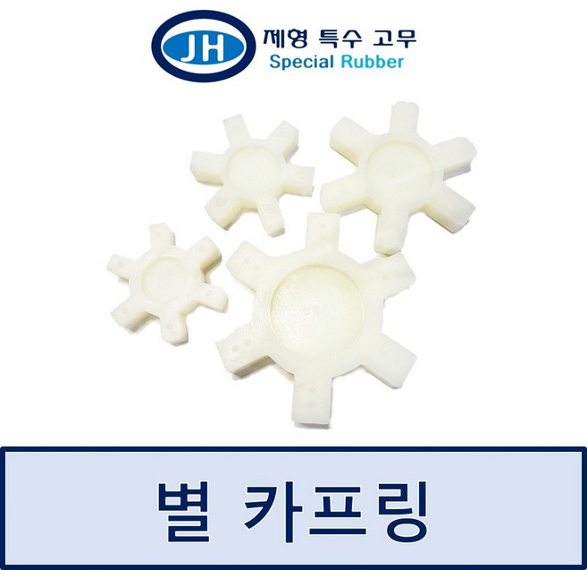 [제형 특수 고무] 우레탄 별 카프링, 1개