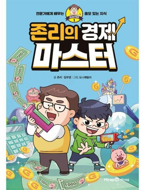 존리의 경제 마스터:전문가에게 배우는 쓸모 있는 지식, 1, 미래엔아이세움, 존리, 임우영