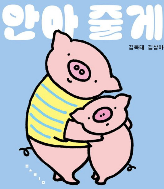 2위 - 안아 줄게 보드북, 보림, 상세내용 참조