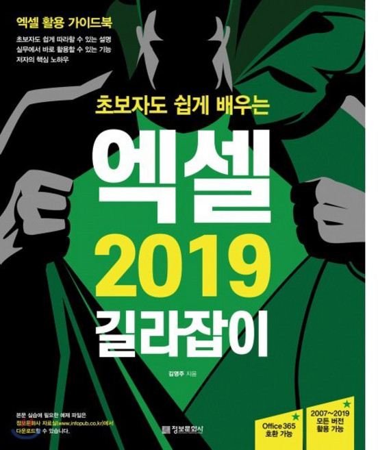 초보자도 쉽게 배우는 엑셀 2019 길라잡이:엑셀 활용 가이드북 | Office 365 및 2007~2019 모든 버전 활용 가능, 정보문화사