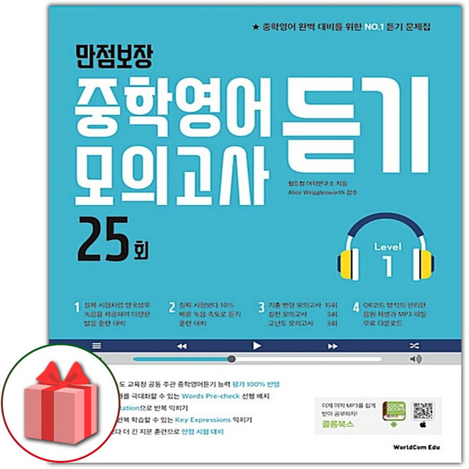 2026년 만점보장 중학 영어 듣기 모의고사 25회 레벨 1, 영어영역