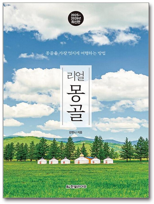 8위 - 리얼 몽골 여행책, 1개